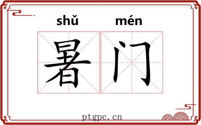 暑门