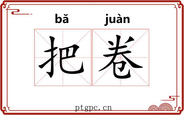 把卷 把卷
