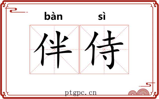 伴侍