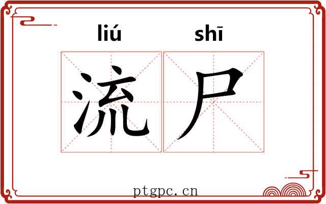 流尸 流尸