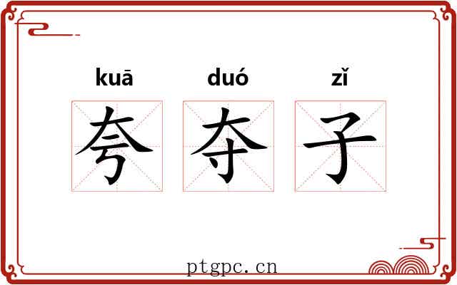 夸夺子 夸夺子