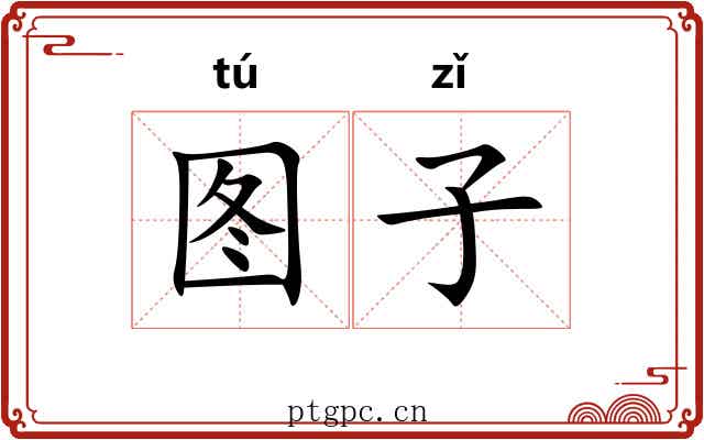 图子