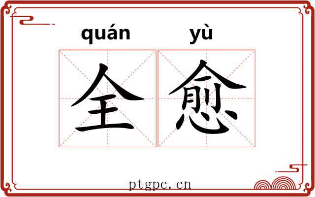 全愈