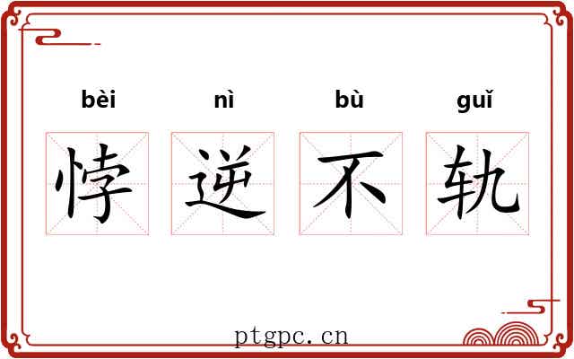 悖逆不轨 悖逆不轨