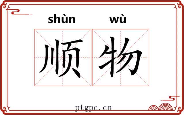 顺物 顺物