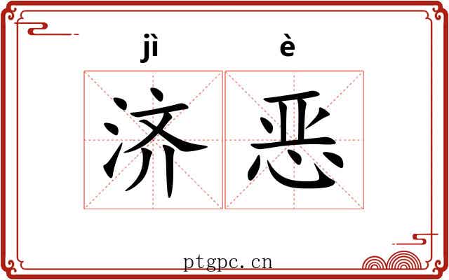 济恶 济恶