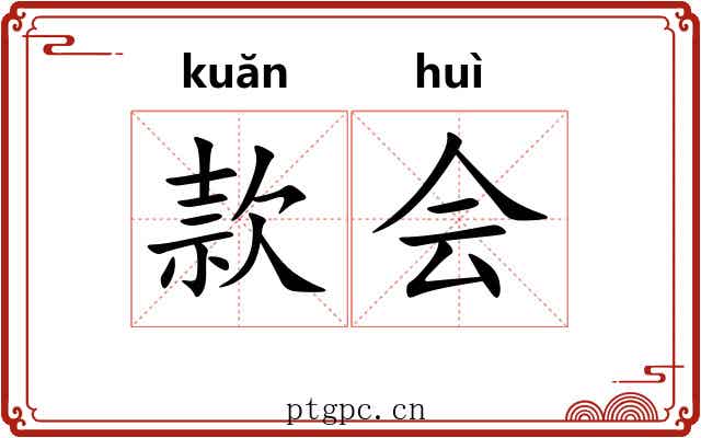 款会 款会