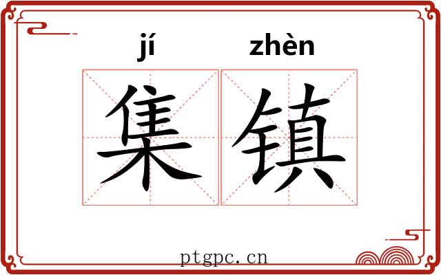 集镇 集镇
