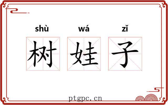 树娃子 树娃子