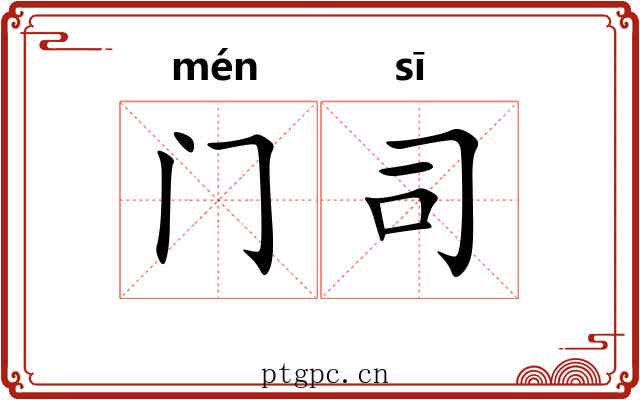门司 门司