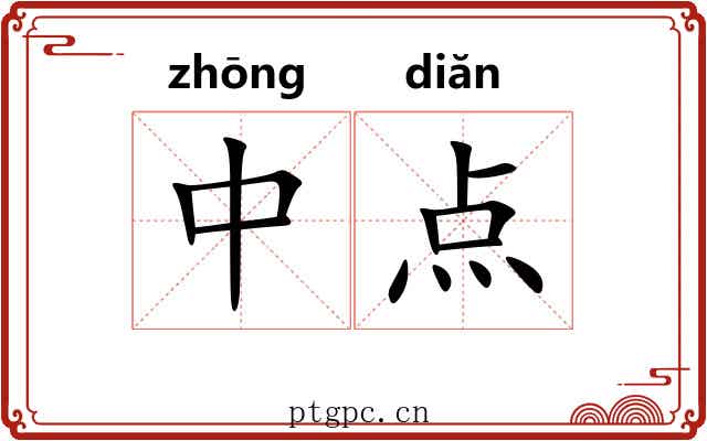 中点 中点