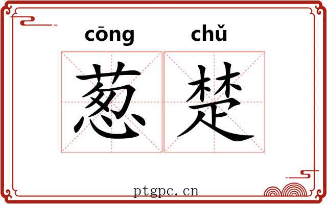 葱楚 葱楚