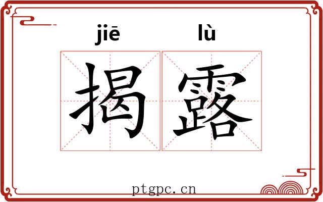 揭露