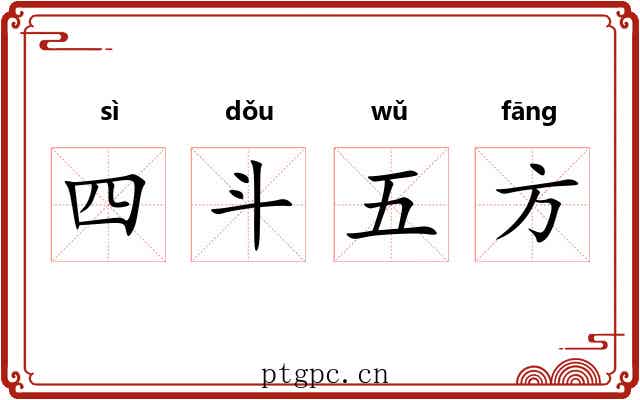 四斗五方