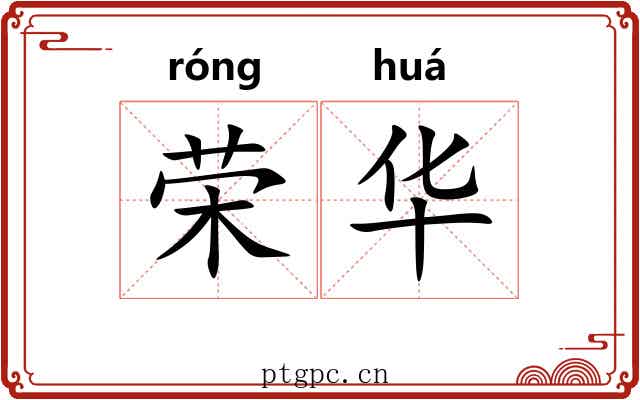 荣华
