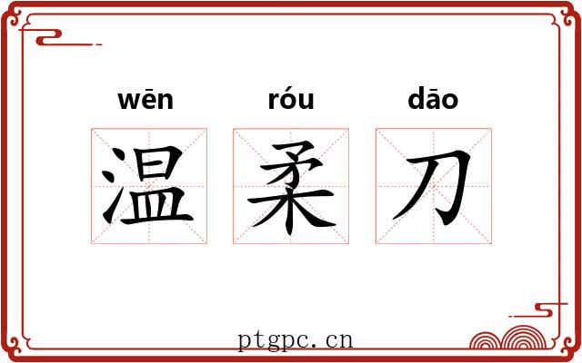 温柔刀 温柔刀