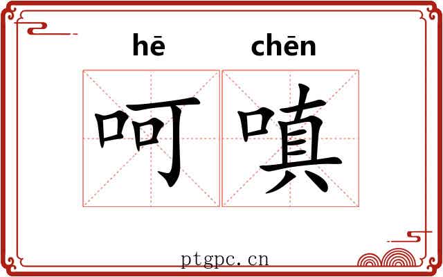 呵嗔