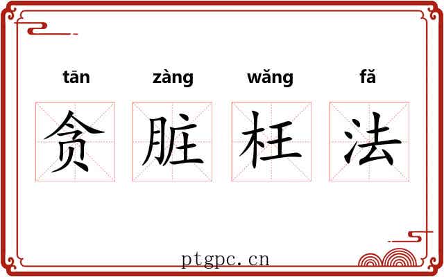 贪脏枉法 贪脏枉法