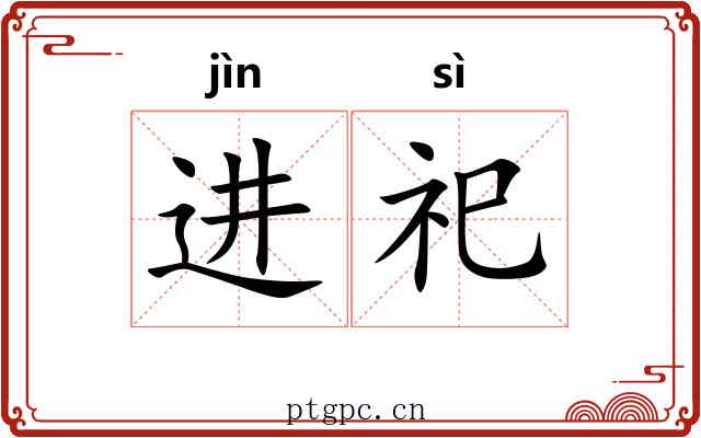 进祀