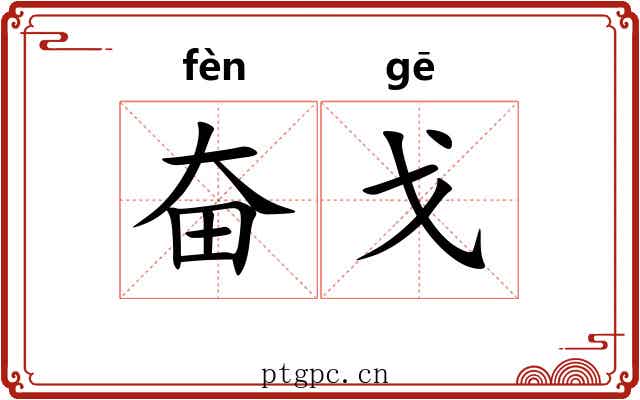 奋戈