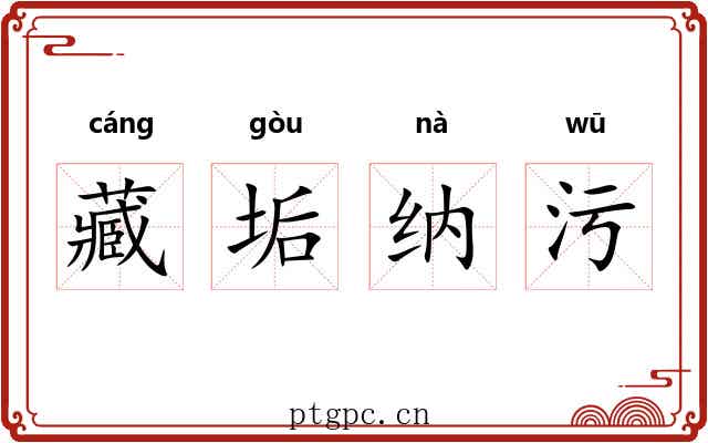 藏垢纳污 藏垢纳污