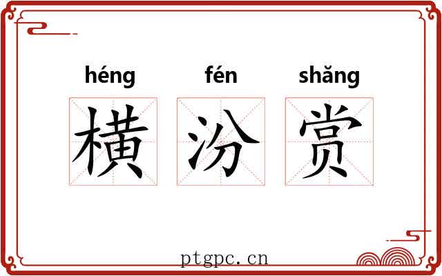 横汾赏 横汾赏
