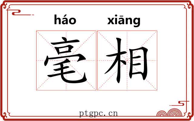 毫相