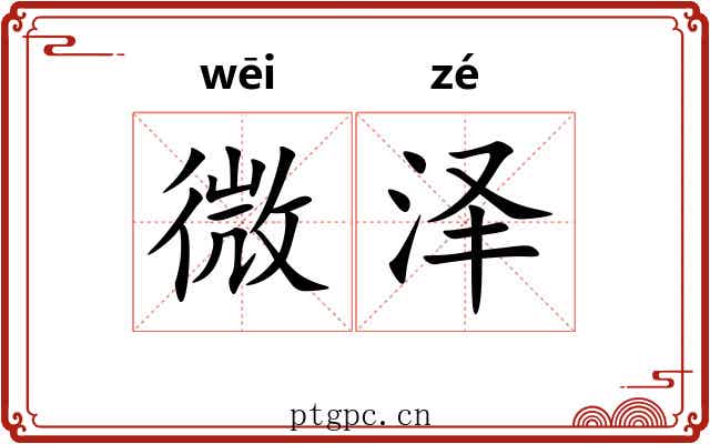 微泽 微泽