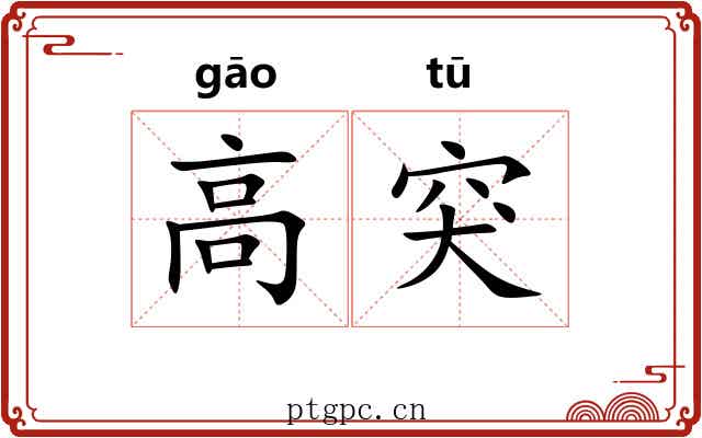 高突 高突
