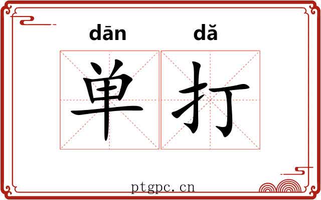 单打 单打