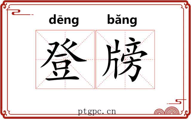 登牓