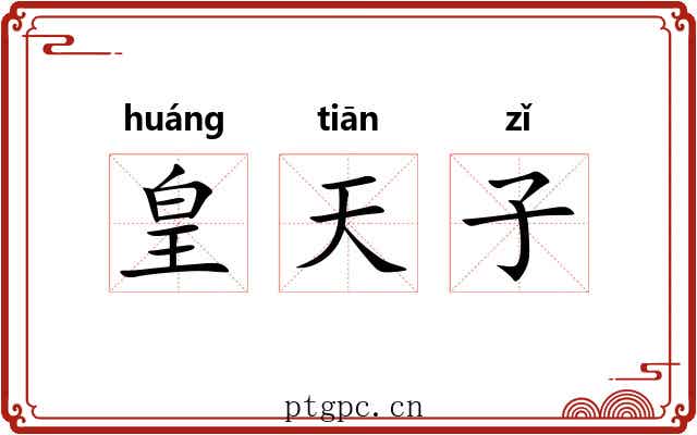 皇天子 皇天子