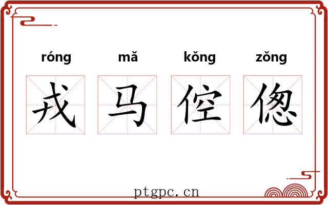 戎马倥偬