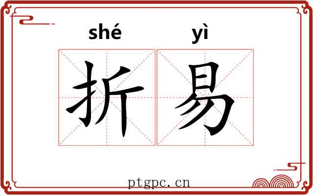 折易 折易
