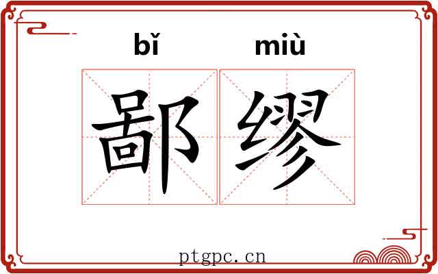 鄙缪