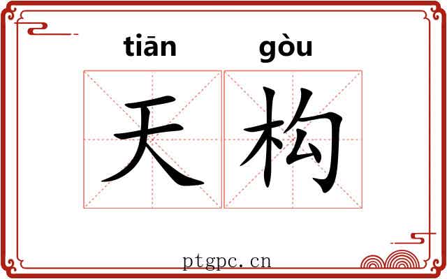 天构 天构