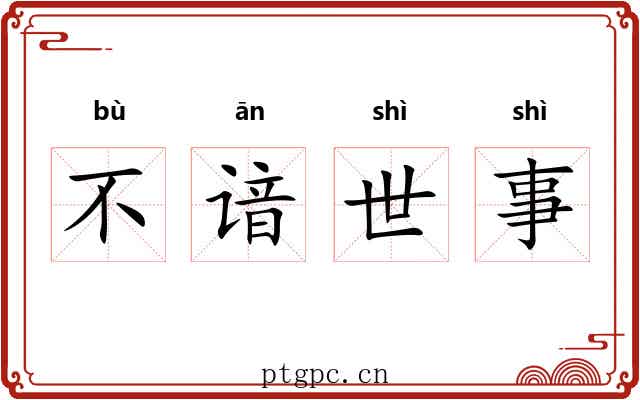 不谙世事 不谙世事
