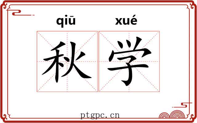 秋学