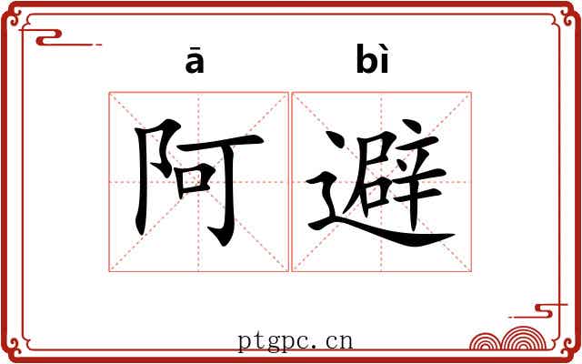 阿避