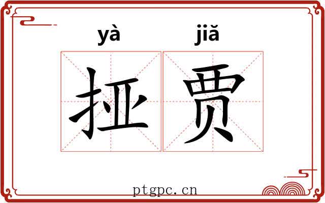 挜贾