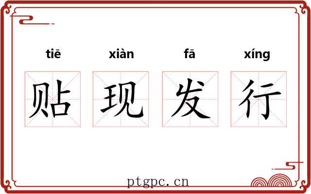 贴现发行 贴现发行