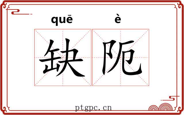 缺阨