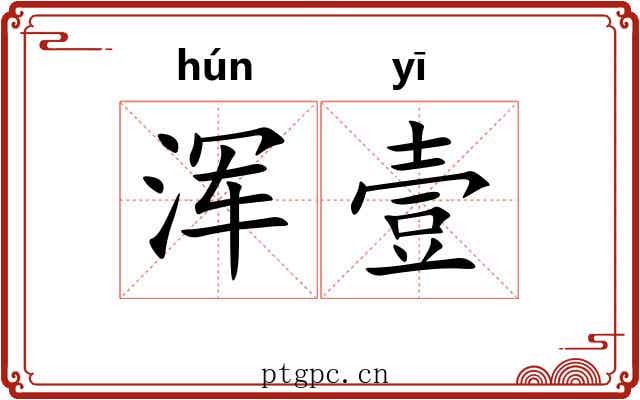 浑壹