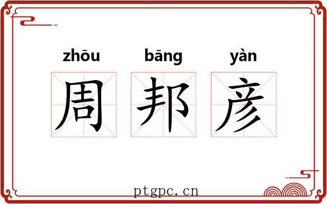 周邦彦 周邦彦