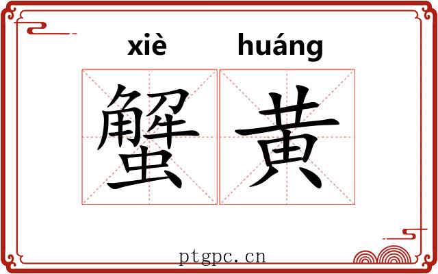 蟹黄