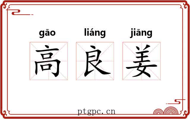 高良姜