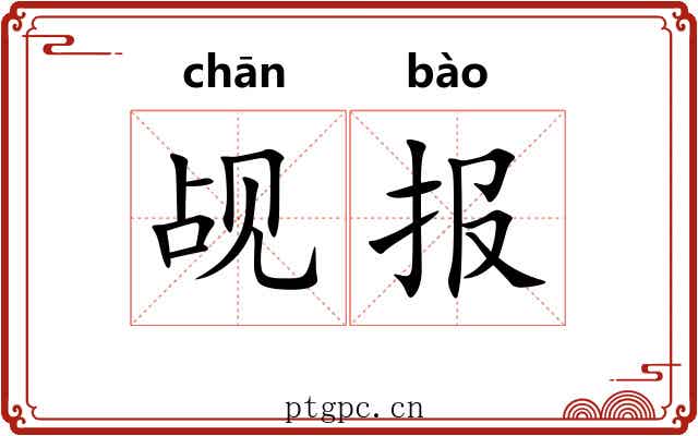 觇报