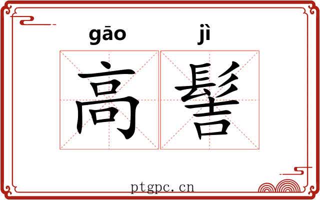 高髻 高髻