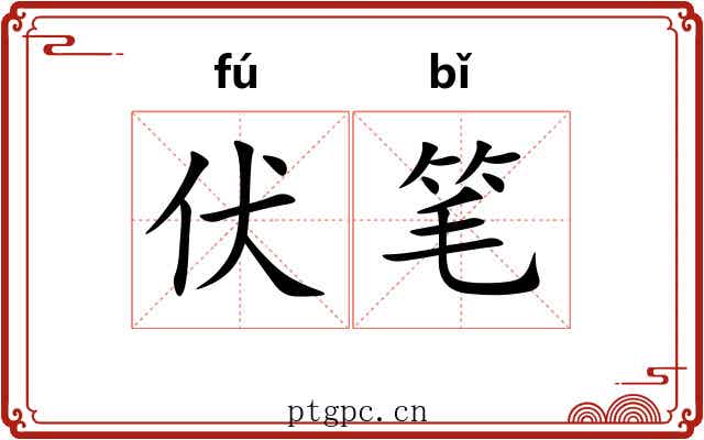 伏笔 伏笔