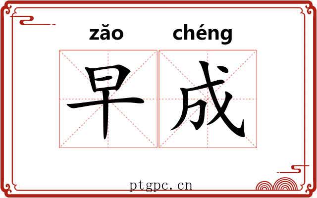 早成 早成